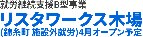 就労継続支援B型事業所のリスタワークス木場