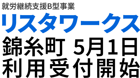 就労継続支援B型事業所のリスタワークス木場